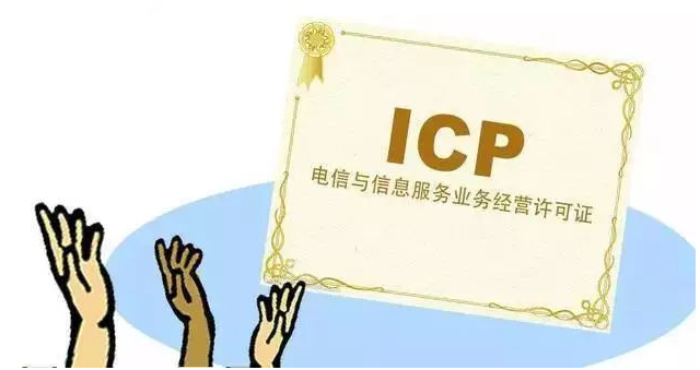 安源ICP许可证